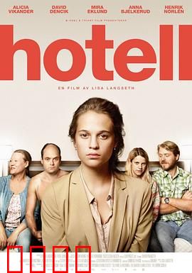 宾馆：死亡陷阱