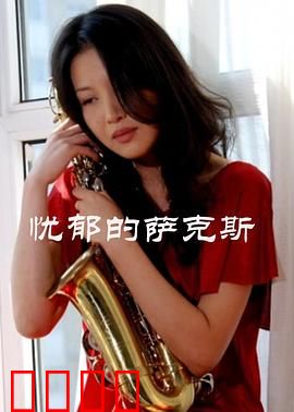 忧郁的萨克斯：夜色中的灵魂独白