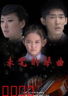 未完的琴曲：天才的悲歌