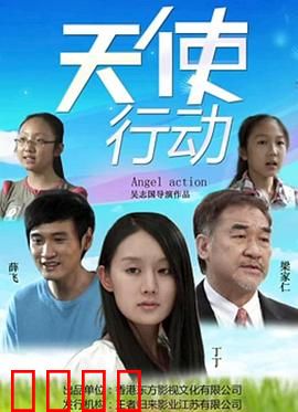 天使行动：特工复仇