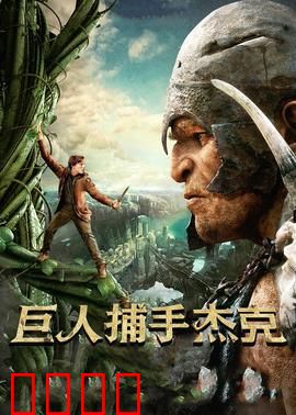 巨人捕手杰克：勇闯云巅巨人国