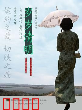 岁岁清明：茶香中的抗争