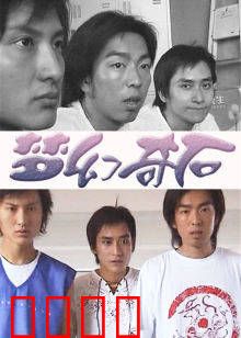 梦幻奇石：命运扭转