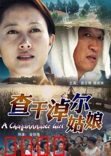 查干淖尔姑娘：湖畔爱情传奇