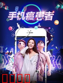 手机癌患者：戒断重生