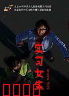 实习女生：职场小白逆袭记