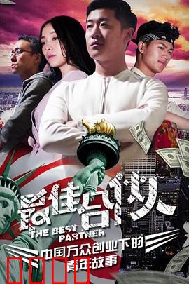 最佳合伙人：创业兄弟情
