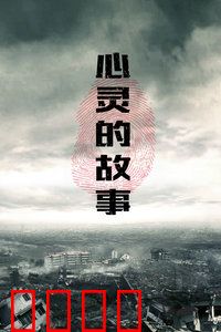 心灵的故事：寻找内在的勇气