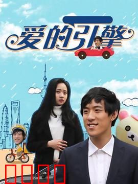 爱的引擎：赛车爱情的终极试炼