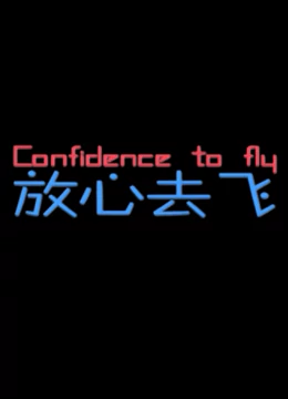 放心去飞：青春不散场