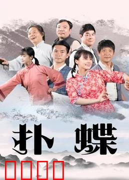 扑蝶：爱与牺牲的抉择