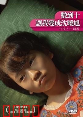 数到十，让我变成沈晓旭：灵魂互换