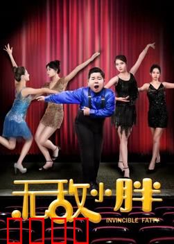 无敌小胖：胖子的逆袭之路