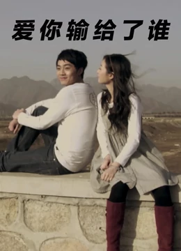 爱你输给了谁：爱而不得的痛