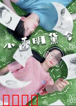 小透明黛兮：逆袭破局