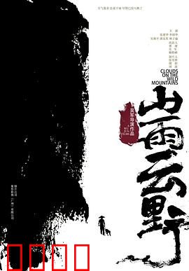 山雨云野：迷雾中的救赎