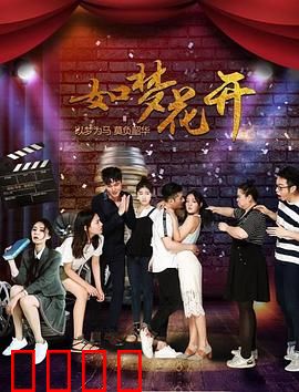 如梦花开：梦境中的爱情救赎