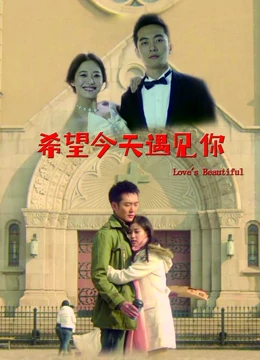 希望今天遇见你：初恋的温暖守候