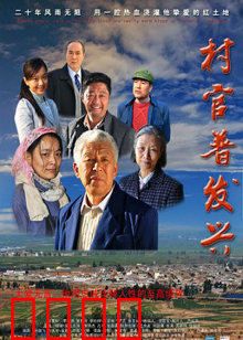 村官普发兴：扶贫路上的硬核支书