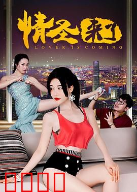 情圣来了：笑点密集的爱情喜剧