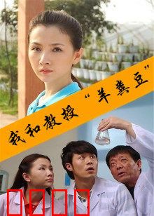 我和教授“羊粪豆”：荒诞学术之旅