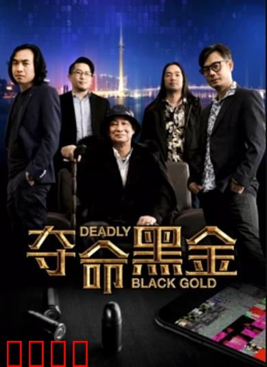 夺命黑金：金钱下的罪恶