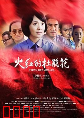 火红的杜鹃花：血色绝唱