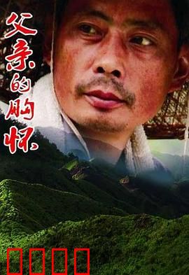 父亲的胸怀：大山般的爱