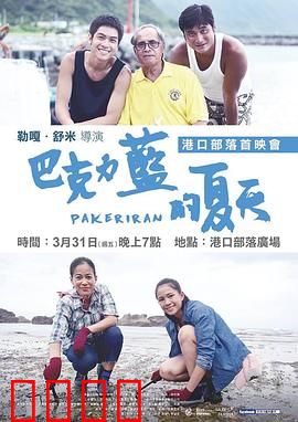 巴克力蓝的夏天：青春的回归