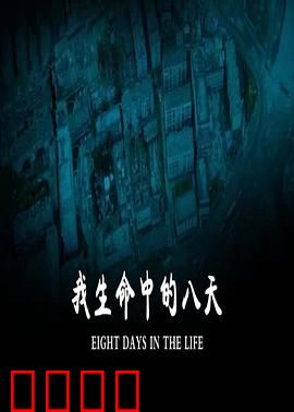 我生命中的八天：最后的救赎