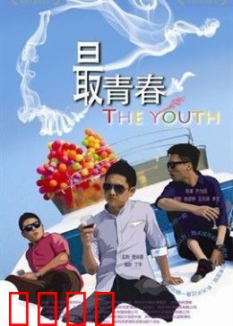 我未成年：青春残酷物语