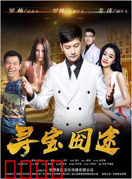 寻宝囧途：爆笑寻宝记