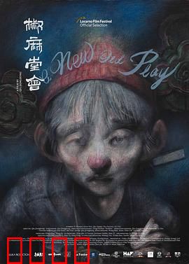 椒麻堂会：川剧班的命运悲歌