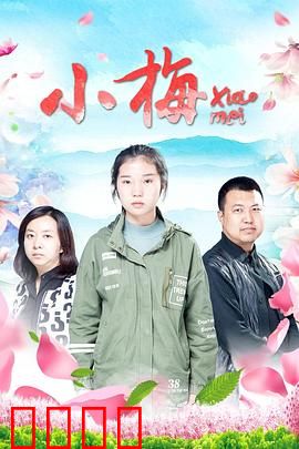 小梅：山村女孩的逆袭