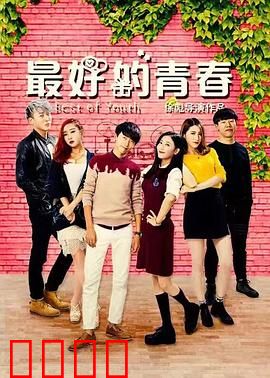 最好的青春：六个小时的成长史诗