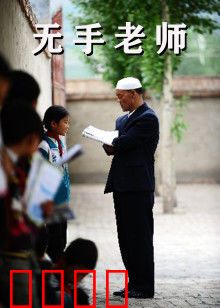 无手老师：用双脚写就的园丁赞歌