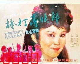 棒打薄情郎：情义无价