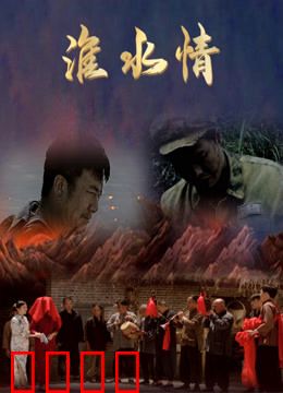 淮水情：魂牵梦绕