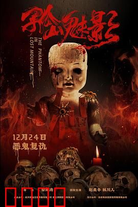 孤山魅影：古镇灵异录