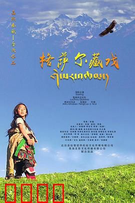 格萨尔藏戏：藏族英雄史诗