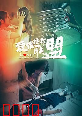 爱情拯救联盟：真心助攻手