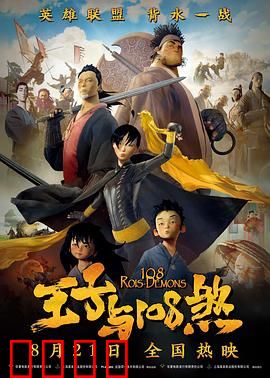 王子与108煞：梁山新传