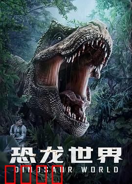 恐龙世界：惊险求生