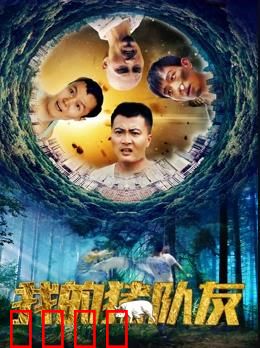 我的猪队友：逆袭人生