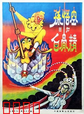 孙悟空三打白骨精：火眼金睛识妖计