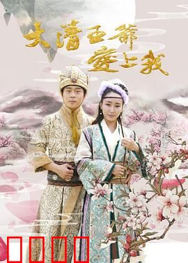 大清王爷爱上我：王爷追妻火葬场