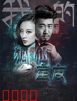 我的狐仙室友：千年狐仙的现代同居