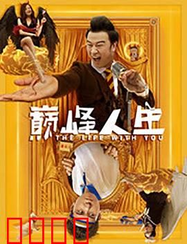 巅峰人生：绝地反击