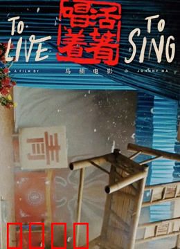 活着唱着：川剧戏班生存记