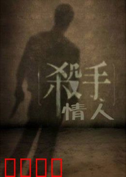 杀手情人：爱恨一线间